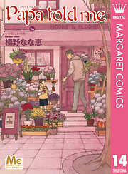 Papa told me Cocohana ver.14 ～小箱に金の鍵～