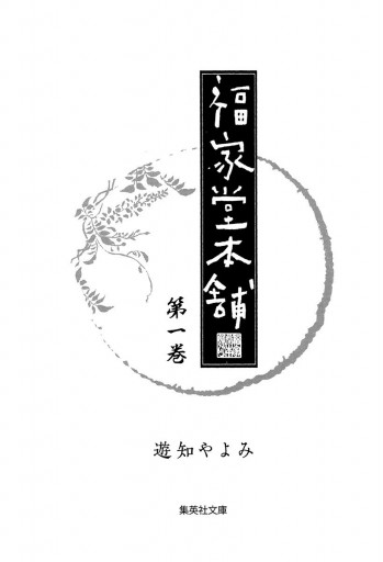 福家堂本舗 1 遊知やよみ 漫画 無料試し読みなら 電子書籍ストア ブックライブ