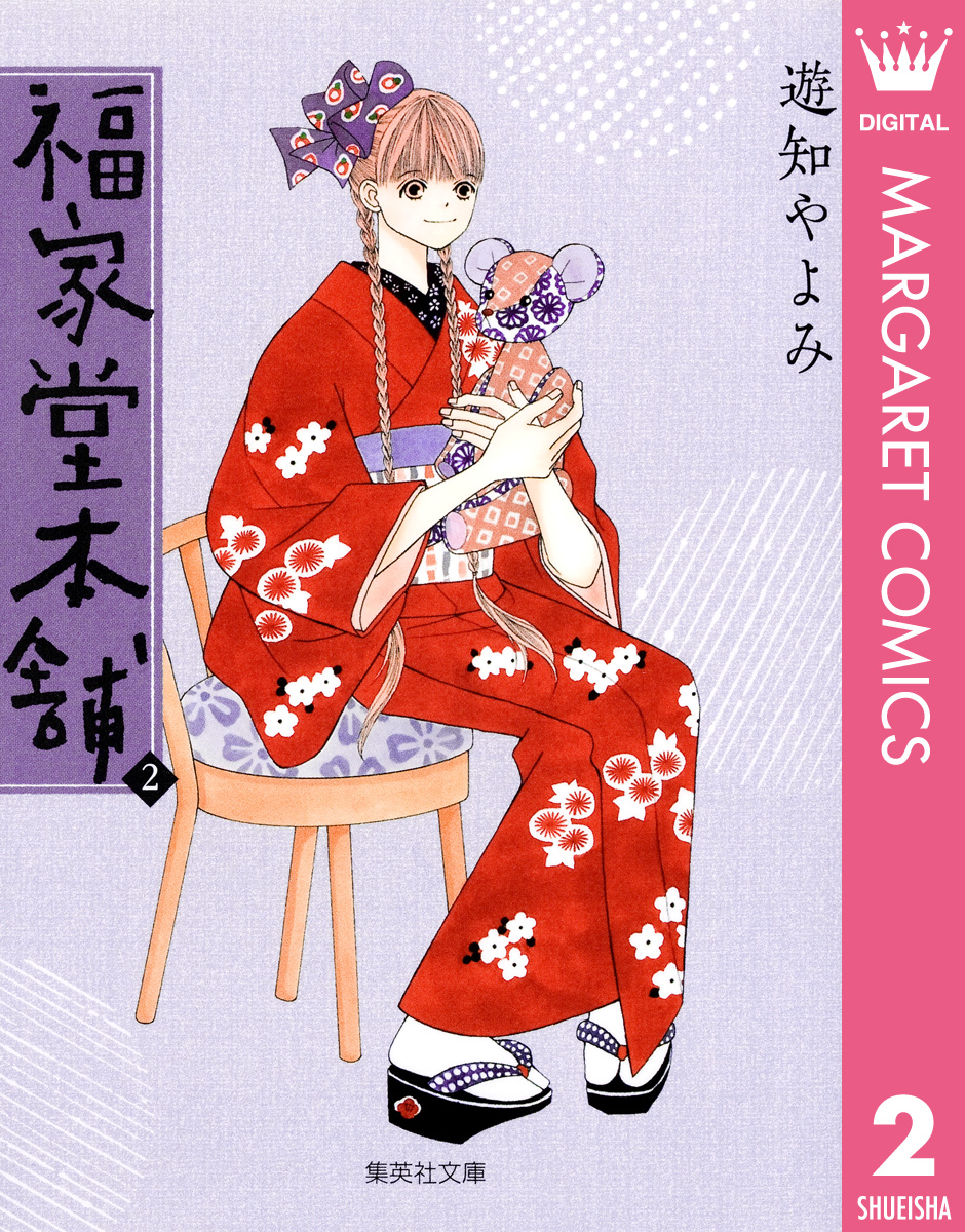 福家堂本舗 2 遊知やよみ 漫画 無料試し読みなら 電子書籍ストア ブックライブ