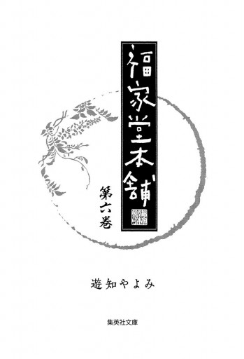 福家堂本舗 6 漫画 無料試し読みなら 電子書籍ストア ブックライブ 福家堂本舗 6 漫画 無料試し読みなら 電子書籍ストア ブックライブ