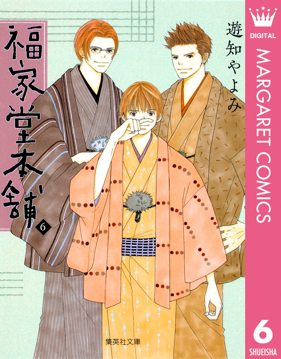 福家堂本舗 6 漫画 無料試し読みなら 電子書籍ストア ブックライブ