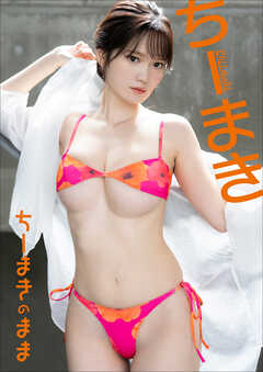 ちーまき　ちーまきのまま