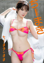 ちーまき　ちーまきのまま