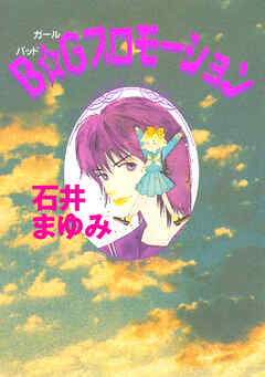 Ｂ☆Ｇプロモーション（１）