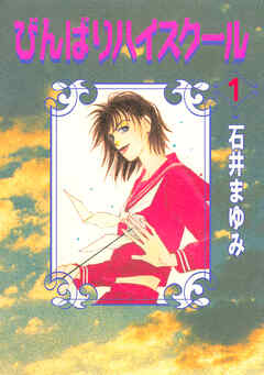 びんばりハイスクール（１）