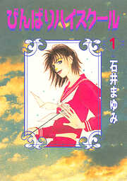 びんばりハイスクール