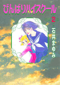 びんばりハイスクール（２）