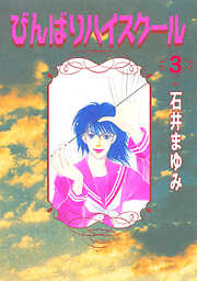 びんばりハイスクール