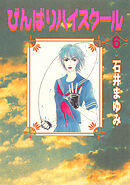 びんばりハイスクール（６）