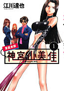 家庭教師　神宮山美佳（１）