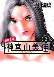 家庭教師　神宮山美佳