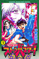 秘石戦記ストーンバスター！（１）