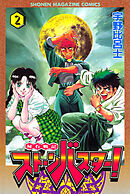秘石戦記ストーンバスター！（２）