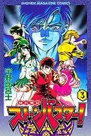 秘石戦記ストーンバスター！（３）