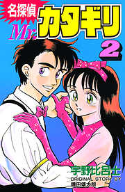 名探偵　Ｍｒ．カタギリ