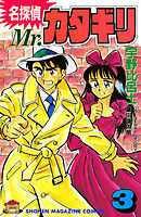名探偵　Ｍｒ．カタギリ（３）