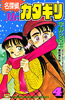 名探偵　Ｍｒ．カタギリ（４）