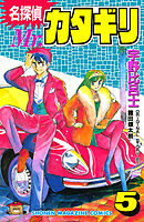 名探偵　Ｍｒ．カタギリ（５）