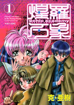 Ψｃｈｉｃ　ａｃａｄｅｍｙ煌羅万象（１）