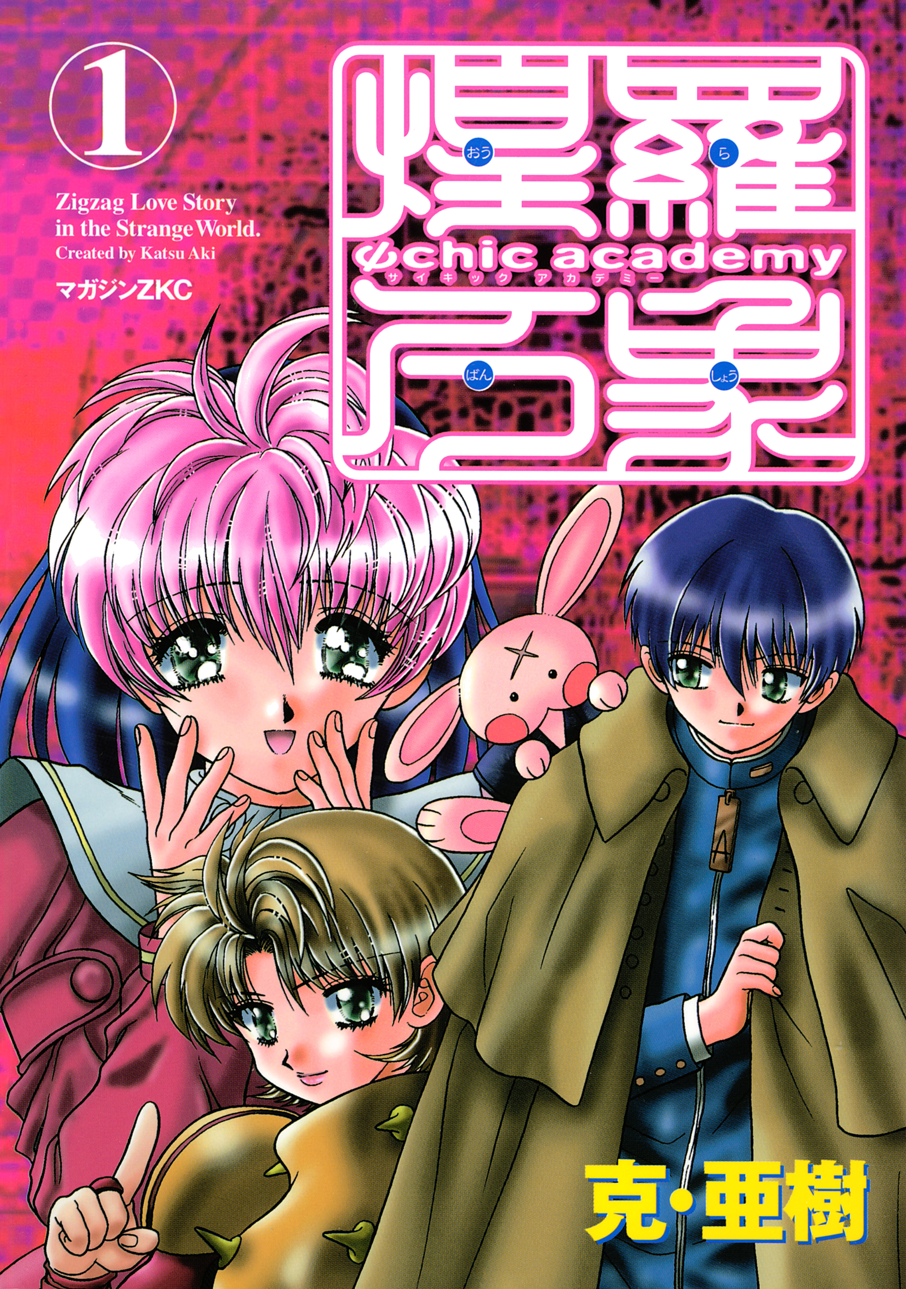 Ψchic academy煌羅万象（1） - 克・亜樹 - 電子書籍・無料