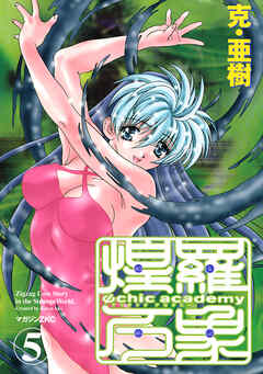 Ψｃｈｉｃ　ａｃａｄｅｍｙ煌羅万象（５）