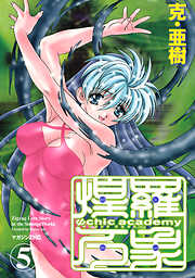 Ψｃｈｉｃ　ａｃａｄｅｍｙ煌羅万象