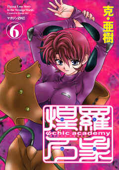 Ψｃｈｉｃ　ａｃａｄｅｍｙ煌羅万象（６）