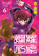 Ψｃｈｉｃ　ａｃａｄｅｍｙ煌羅万象（６）