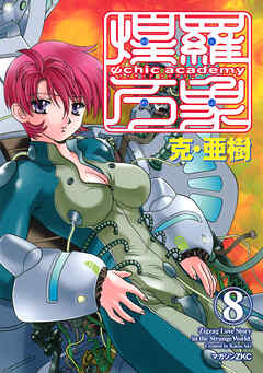 Ψｃｈｉｃ　ａｃａｄｅｍｙ煌羅万象（８）