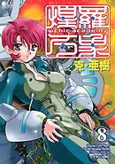 Ψｃｈｉｃ　ａｃａｄｅｍｙ煌羅万象（８）