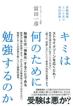 キミは何のために勉強するのか 富田一彦 漫画 無料試し読みなら 電子書籍ストア ブックライブ