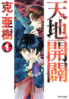 天地開闢（１）