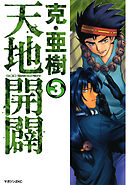 天地開闢（３）