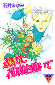 週末に花束を抱いて