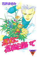 週末に花束を抱いて