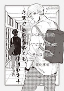 きまぐれかそれとも、