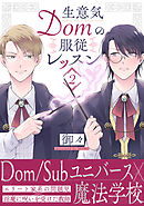 生意気Domの服従レッスン(2)
