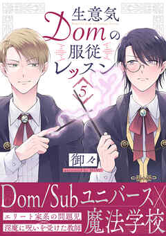 生意気Domの服従レッスン(5)