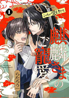 麒麟さまのご寵愛(1)