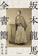 坂本龍馬全書簡
