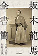 坂本龍馬全書簡