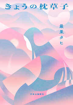 きょうの枕草子