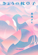 きょうの枕草子