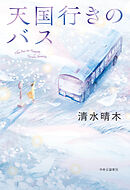 天国行きのバス