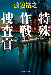 特殊作戦捜査官