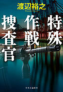 特殊作戦捜査官