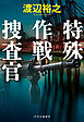 特殊作戦捜査官