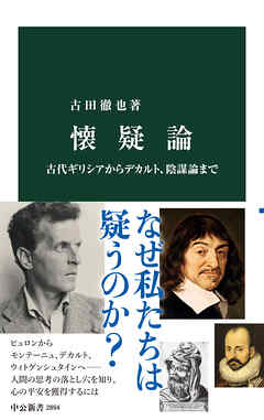懐疑論　古代ギリシアからデカルト、陰謀論まで