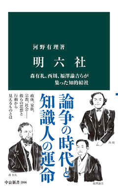 明六社　森有礼、西周、福澤諭吉らが集った知的結社
