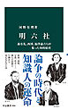 明六社　森有礼、西周、福澤諭吉らが集った知的結社